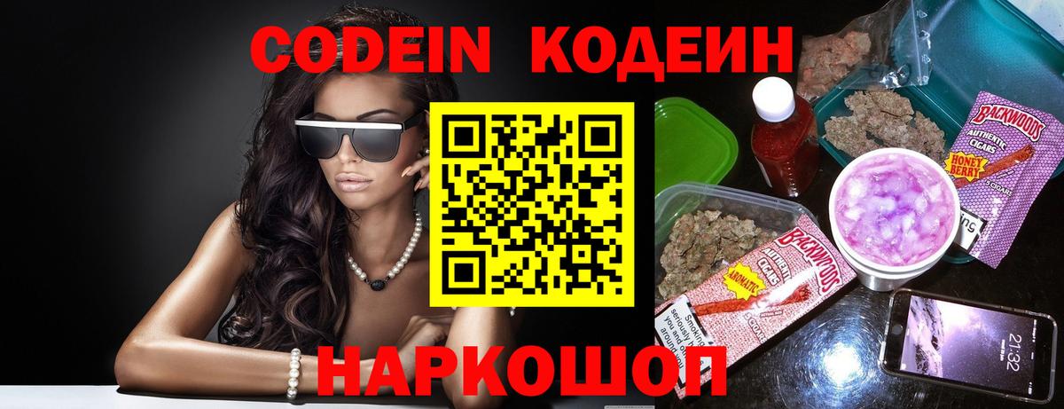 Кодеин Purple Drank  Вход с VPN  Видное 